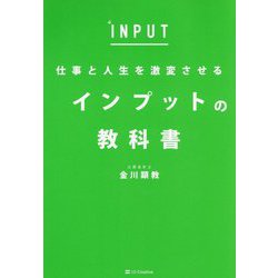 仕事と人生を激変させるインプットの教科書 [単行本]