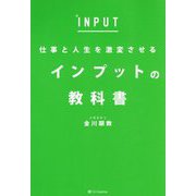 仕事と人生を激変させるインプットの教科書 [単行本]