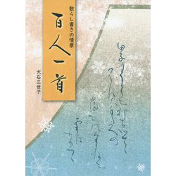 散らし書きの情景 百人一首 [単行本]