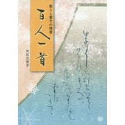散らし書きの情景 百人一首 [単行本]