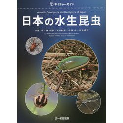 ヨドバシ Com 日本の水生昆虫 ネイチャーガイド 図鑑 通販 全品無料配達