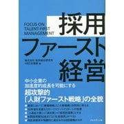 採用ファースト経営―中小企業の加速度的成長を可能にする超攻撃的「人財ファースト戦略」の全貌 [ムックその他]