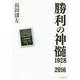 勝利の神髄1928-2016 [ムックその他]