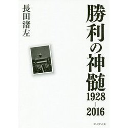 勝利の神髄1928-2016 [ムックその他]