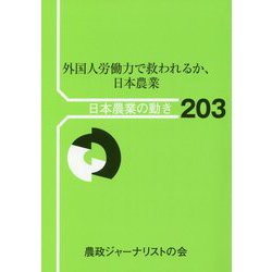 外国人労働力で救われるか、日本農業（日本農業の動き〈No.203〉） [単行本]