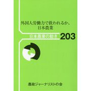 外国人労働力で救われるか、日本農業（日本農業の動き〈No.203〉） [単行本]