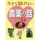 今さら聞けない農薬の話―きほんのき [単行本]