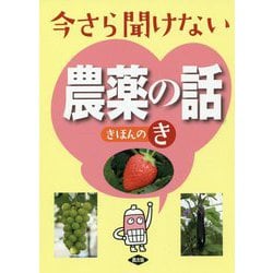 今さら聞けない農薬の話―きほんのき [単行本]