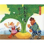 おおきなかぶ（一年生のおはなし〈1〉） [絵本]