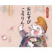 おむすびころりん（一年生のおなはし〈2〉） [絵本]