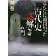 こんなに面白かった 古代史「謎解き」入門（PHP文庫） [文庫]