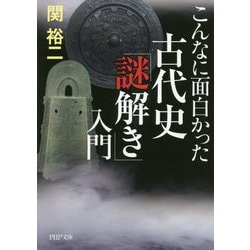 こんなに面白かった 古代史「謎解き」入門（PHP文庫） [文庫]