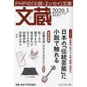 文蔵 2020.3（PHP文芸文庫） [文庫]