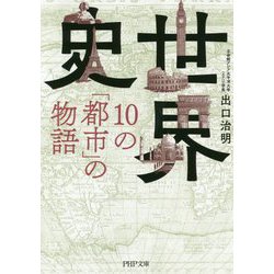 世界史・10の「都市」の物語（PHP文庫） [文庫]