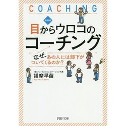 目からウロコのコーチング―なぜ、あの人には部下がついてくるのか？ 新装版 （PHP文庫） [文庫]