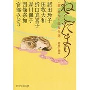 ねこだまり―"猫"時代小説傑作選(PHP文芸文庫) [文庫]