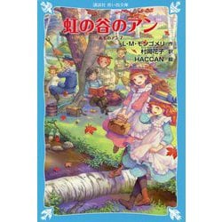 ヨドバシ Com 虹の谷のアン 赤毛のアン 7 講談社青い鳥文庫 新書 通販 全品無料配達