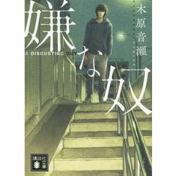 嫌な奴(講談社文庫) [文庫]