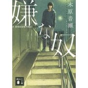 嫌な奴(講談社文庫) [文庫]