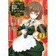 俺だけ入れる隠しダンジョン ～こっそり鍛えて世界最強～（3）（シリウスKC） [コミック]