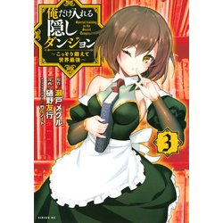 俺だけ入れる隠しダンジョン ～こっそり鍛えて世界最強～（3）（シリウスKC） [コミック]