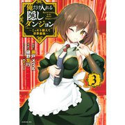 俺だけ入れる隠しダンジョン ～こっそり鍛えて世界最強～（3）（シリウスKC） [コミック]