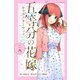 五等分の花嫁 キャラクターブック 二乃（KCデラックス） [コミック]