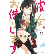 彼女、お借りします（13）(講談社コミックス) [コミック]