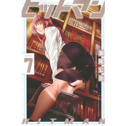 ヒットマン 7（少年マガジンコミックス） [コミック]