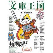 おすすめ文庫王国2020 [単行本]