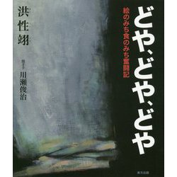 どや、どや、どや-絵のみち食のみち奮闘記 [単行本]