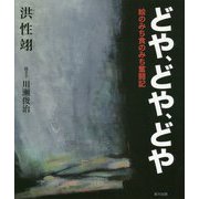 どや、どや、どや-絵のみち食のみち奮闘記 [単行本]