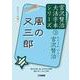 風の又三郎(宮沢賢治大活字本シリーズ〈3〉) [単行本]