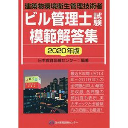 ヨドバシ.com - ビル管理士試験模範解答集 2020年版 [単行本] 通販【全品無料配達】