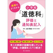 実例でよくわかる　小学校「道徳科」評価と通知表記入 [ムックその他]