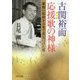 古関裕而応援歌の神様 [文庫]