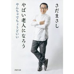 やばい老人になろう―やんちゃでちょうどいい（PHP文庫） [文庫]