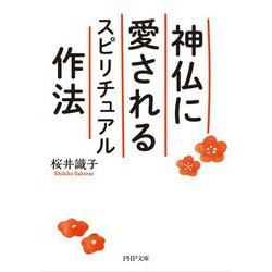 神仏に愛されるスピリチュアル作法（PHP文庫） [文庫]