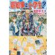 県知事は小学生？ [単行本]