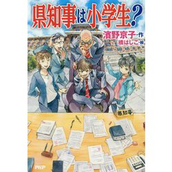 県知事は小学生？ [単行本]