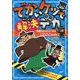 でかいケツで解決デカ―怪盗チョッキンナーから歴史人物を守れ! [全集叢書]