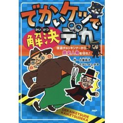 でかいケツで解決デカ―怪盗チョッキンナーから歴史人物を守れ! [全集叢書]