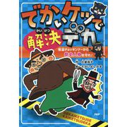 でかいケツで解決デカ―怪盗チョッキンナーから歴史人物を守れ! [全集叢書]
