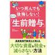いつ死んでも後悔しない!かしこい「生前贈与」 [単行本]