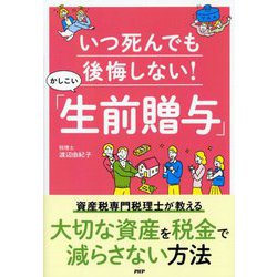いつ死んでも後悔しない!かしこい「生前贈与」 [単行本]