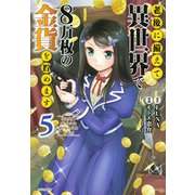 老後に備えて異世界で8万枚の金貨を貯めます（5）(シリウスKC) [コミック]