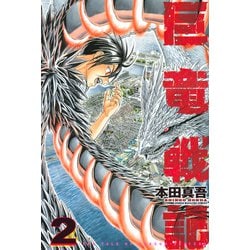 ヨドバシ Com 巨竜戦記 2 少年マガジンコミックス コミック 通販 全品無料配達