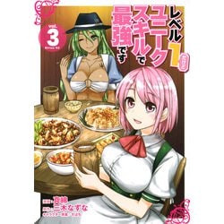 レベル1だけどユニークスキルで最強です（3）(シリウスKC) [コミック]