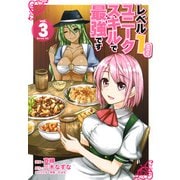 レベル1だけどユニークスキルで最強です（3）(シリウスKC) [コミック]