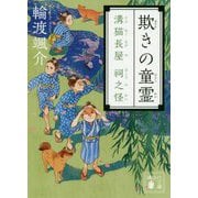 欺きの童霊―溝猫長屋 祠之怪(講談社時代小説文庫) [文庫]
